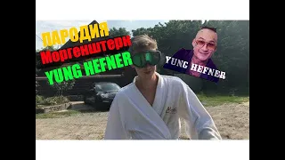 YUNG HEFNER!ПАРОДИЯ!МОРГЕНШТЕРН!