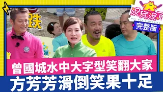 曾國城水中大字型笑翻大家 方芳芳滑倒笑果十足【沒玩沒了】EP03   徐乃麟、曾國城、方芳芳、庹宗康、康康、陳為民、李懿、郭彥均、茵茵、林秀琴  @samentshow