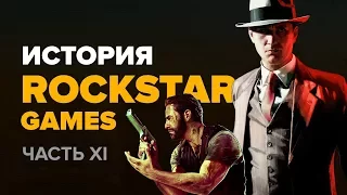 История компании Rockstar. Выпуск 11: L.A. Noire, Max Payne 3