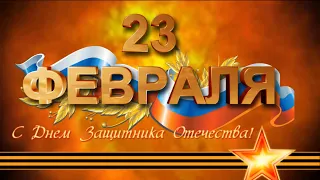 Гомельское УМГ.Поздравление к  23 февраля  2020