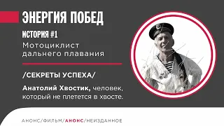 Анатолий Хвостик. Человек, который не плетется в хвосте.