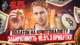 ПОДАТОК НА КРИПТОВАЛЮТУ | КОЖЕН ПОВИНЕН ЗАПЛАТИТИ 19.5% ПОДАТКУ | СИСТЕМА НАРАХУВАННЯ ПОДАТКІВ