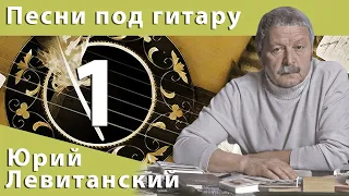 Песни под гитару #1 - Юрий Левитанский (Часть 1)