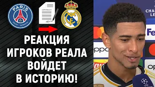 НЕВЕРОЯТНАЯ РЕАКЦИЯ ИГРОКОВ РЕАЛА НА ПЕРЕХОД МБАППЕ В МАДРИД!