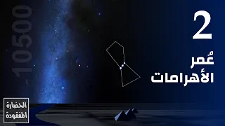 عُمر الأهرامات