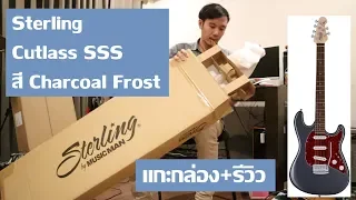 แกะกล่อง+รีวิว Sterling Cutlass SSS (และเปรียบเทียบกับ Squier Deluxe)