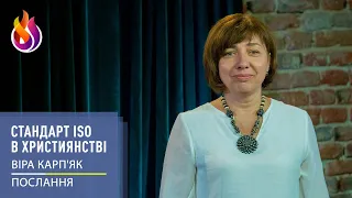 Послання | Стандарт ISO в християнстві | Віра Карп'як