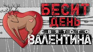 Как пережить день святого Валентина