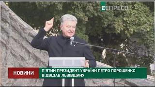 П’ятий Президент України Петро Порошенко відвідав Львівщину