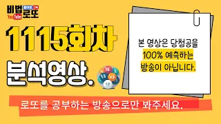 [비법로또] 로또1115회. 최종분석영상. 100% 나오고있는 번대와 세로열.