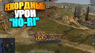 Рекордный Урон на HO-RI | Колобанов 1 в 4 WoT Blitz