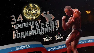 Чемпионат России по БОДИБИЛДИНГУ 13-16 октября 2022.