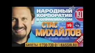 Стас МИХАЙЛОВ - НАРОДНЫЙ КОРПОРАТИВ...