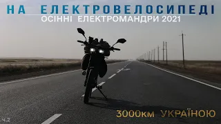 ✅Осіння подорож на електробайку по Україні ⚡ 3000км ⚡ Подорож на електровелосипеді по Україні [ep2]