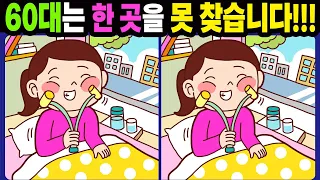 【다른그림찾기/치매예방】60대는 한 곳을 못 찾습니다!【틀린그림찾기/두뇌운동/숨은그림찾기/Find the Difference/치매예방퀴즈】980