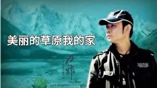 刀郎演唱《美丽的草原我的家》歌声悠扬，一首好听的草原歌曲