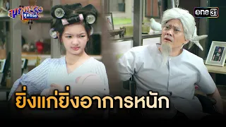 แก่ขนาดนี้แล้ว ยังไม่เลิกเป็นห่วงน้อง | Highlight สุภาพบุรุษสุดซอย 2024 Ep.07 | one31