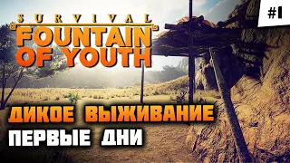 Новое безумное выживание на острове! Прохождение 🦔 Survival: Fountain of Youth #1