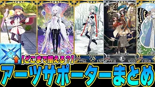 【FGO】アーツサポーターの紹介&現状評価まとめ！｜Aサポはどこまで引けばいい？