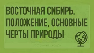 Восточная Сибирь. Географическое положение, основные черты природы. Видеоурок по географии 9 класс