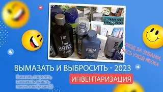 Project Pen 2023- ВЫМАЗАТЬ И ВЫБРОСИТЬ: Инвентаризация. Часть 9 - Уход за полостью рта, уход мужа.