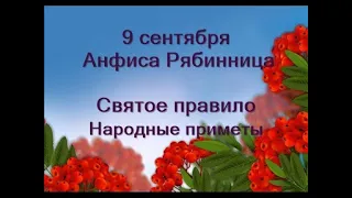 9 сентября-Анфиса Рябинница.Святое правило дня.Народные приметы