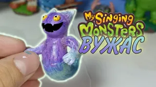 ЛЕПИМ ВУЖАСА из пластилина My Singing Monster