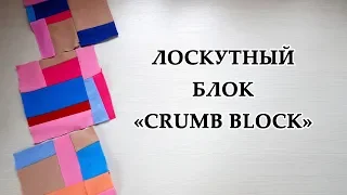 ЛОСКУТНЫЙ БЛОК "Crumb blocks" Утилизация лоскутов без заморочек