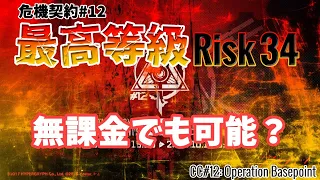 無課金でも危機契約最高等級達成できるかやってみた「危機契約#12　名も無き庇護所　34等級：新約最高等級」【Arknight/アークナイツ】