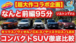 【超大作】コンパクトSUV ライバル徹底比較!! 【前編】ソルトンTV 塩見智さんと、CX-3、ヤリスクロス、キックス、ヴェゼルを比較！ 参考でLBXも！【ソルトンTVコラボ】