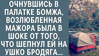 Очнувшись в палатке бомжа, возлюбленная мажора была в шоке от того, что шепнул ей на ушко бродяга…