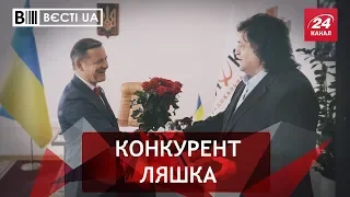 Боротьба Ляшка за президентське крісло, Вєсті.UA, 27 липня 2018