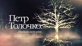 Петр Толочко. Учебник истории