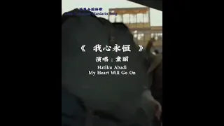 " TITANIC - My Heart Will Go On "  《  我心永恒  》演唱 : 童丽