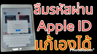 วิธีแก้ลืมรหัสผ่าน Apple ID iPhone iPad