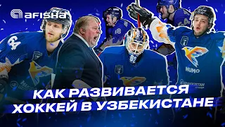 Как развивается хоккей в Узбекистане: все о ХК Humo @HumoHockeyclub