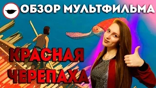 Красная черепаха - обзор мультфильма