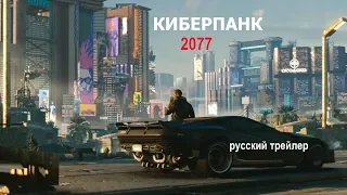 Киберпанк 2077 (Cyberpunk 2077) Русский трейлер 2018 Озвучка КИНА БУДЕТ