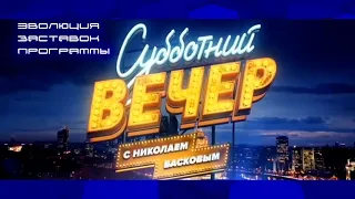 Эволюция заставок программы "Субботний вечер"