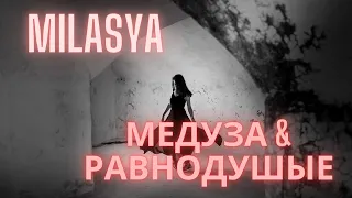 Медуза & Равнодушые (Cover Remix)