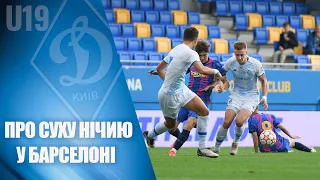 Юнацька Ліга УЄФА. БАРСЕЛОНА - ДИНАМО 0:0. КОМЕНТАРІ та МОМЕНТИ