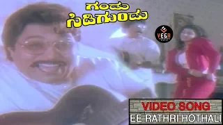 Ee Raathri Hotthalli Video Song | Gandu Sidigundu - ಗಂಡು ಸಿಡಿಗುಂಡು | Ambarish, Malashri | TVNXT