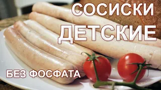 Рецепт ДЕТСКИХ СОСИСОК без фосфата!