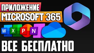 Приложение Microsoft 365 (Office): как бесплатно пользоваться Microsoft Word, Excel в Windows 10