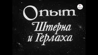 ОПЫТ ШТЕРНА И ГЕРЛАХА. Леннаучфильм. 1977 г.