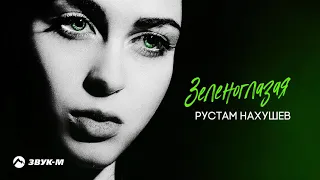 Рустам Нахушев - Зеленоглазая | Премьера трека 2020