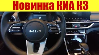 НОВИНКА 🔥🔥🔥 КИА К3 по какой цене?