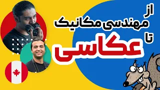 از مهندسی تا عکاسی |چگونه در کانادا عکاس شدم!؟