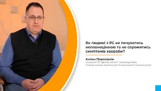 Як людині з РС не почуватись неповноцінною та не соромитись симптомів хвороби?