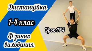 Дистанційне навчання! Урок фізичного виховання для учнів 1-4 класів №4 !